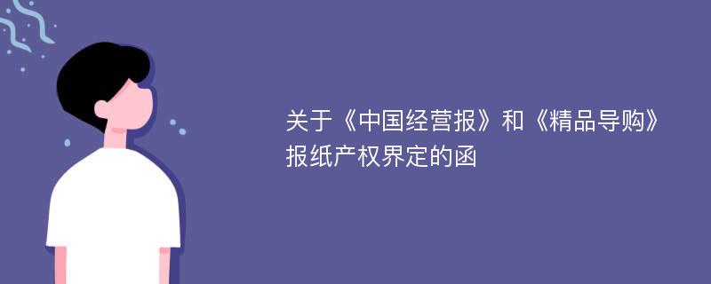 关于《中国经营报》和《精品导购》报纸产权界定的函