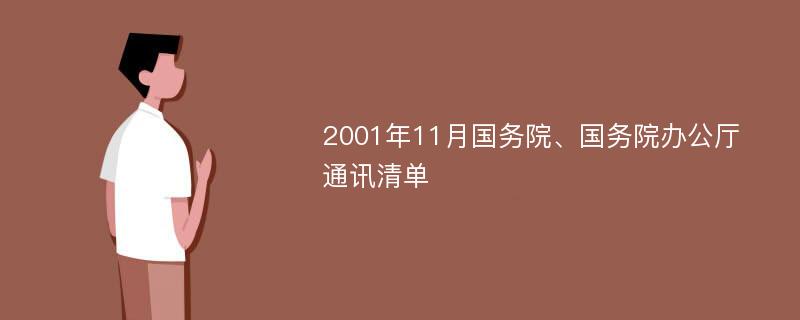 2001年11月国务院、国务院办公厅通讯清单