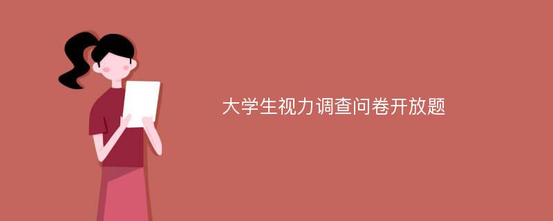 大学生视力调查问卷开放题