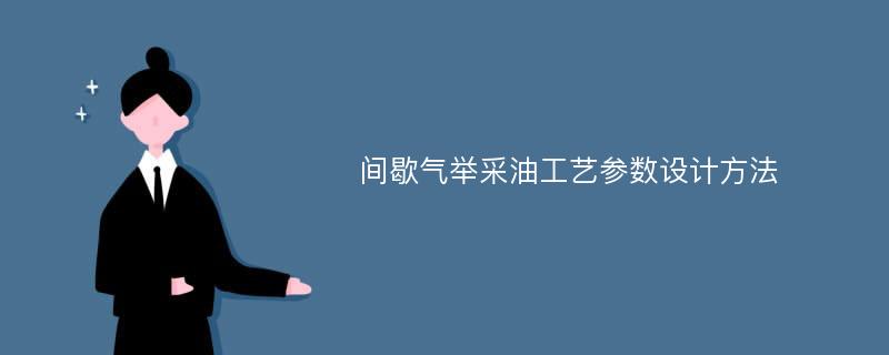 间歇气举采油工艺参数设计方法