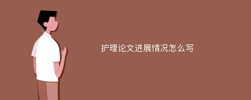 护理论文进展情况怎么写