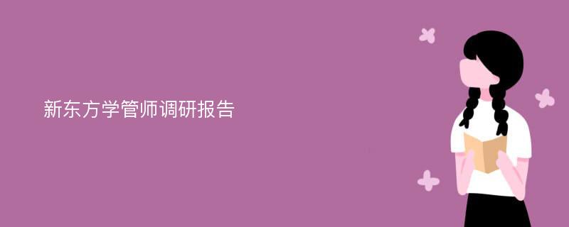 新东方学管师调研报告