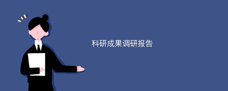 科研成果调研报告