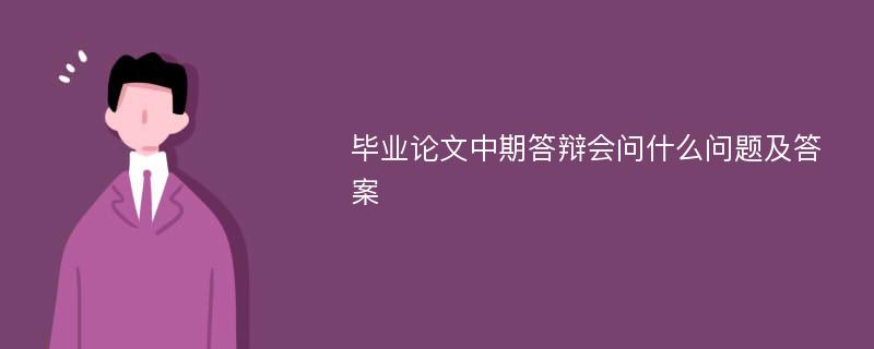 毕业论文中期答辩会问什么问题及答案