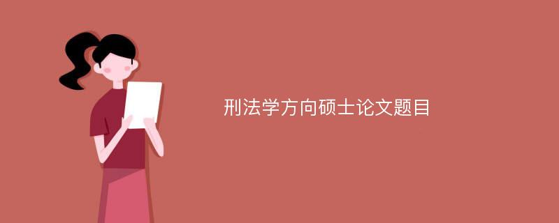 刑法学方向硕士论文题目