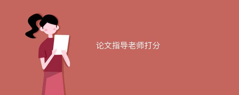 论文指导老师打分