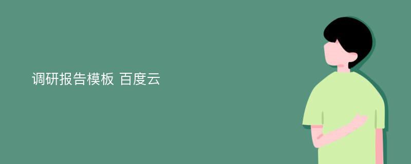 调研报告模板 百度云