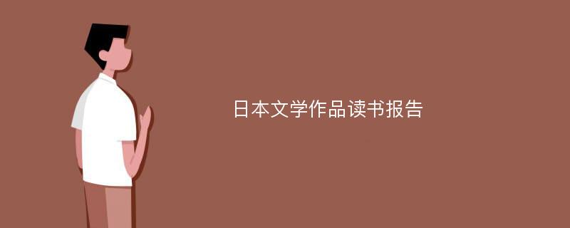 日本文学作品读书报告