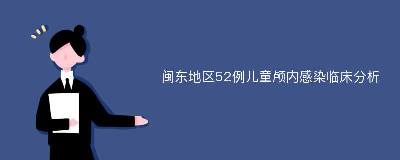 闽东地区52例儿童颅内感染临床分析