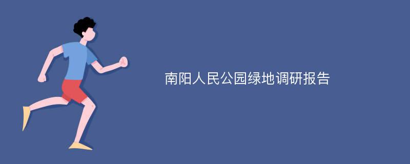 南阳人民公园绿地调研报告