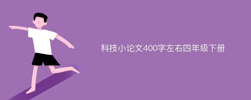 科技小论文400字左右四年级下册