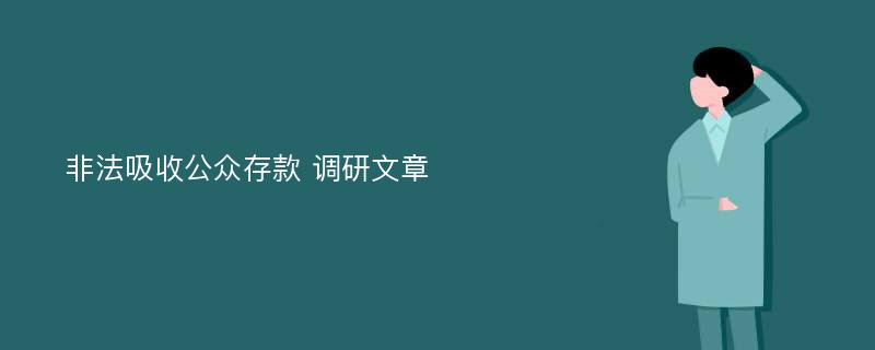 非法吸收公众存款 调研文章