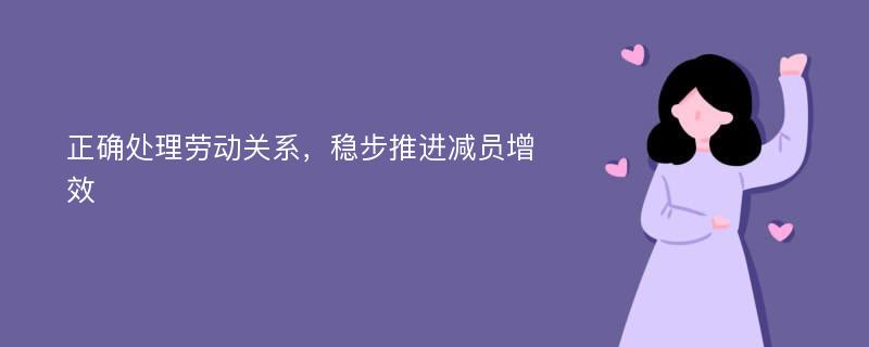 正确处理劳动关系，稳步推进减员增效