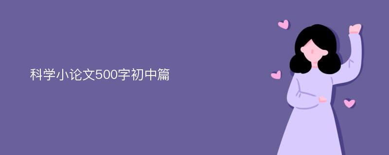 科学小论文500字初中篇