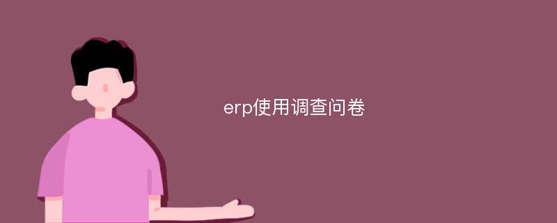 erp使用调查问卷