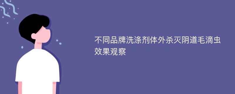 不同品牌洗涤剂体外杀灭阴道毛滴虫效果观察