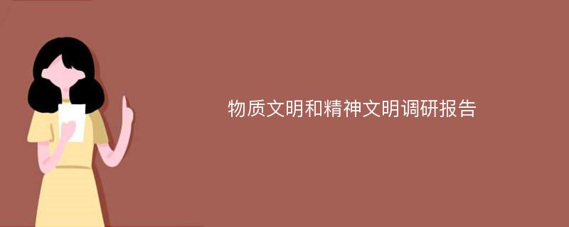 物质文明和精神文明调研报告