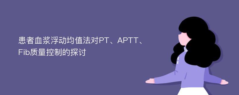 患者血浆浮动均值法对PT、APTT、Fib质量控制的探讨