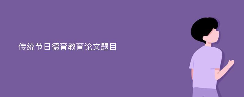 传统节日德育教育论文题目