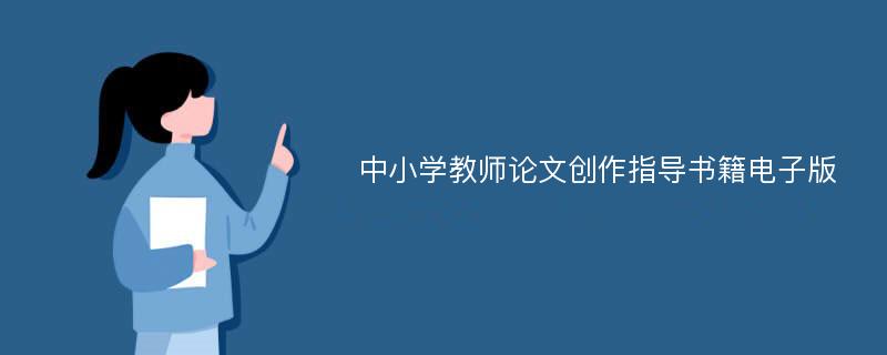 中小学教师论文创作指导书籍电子版