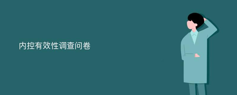 内控有效性调查问卷