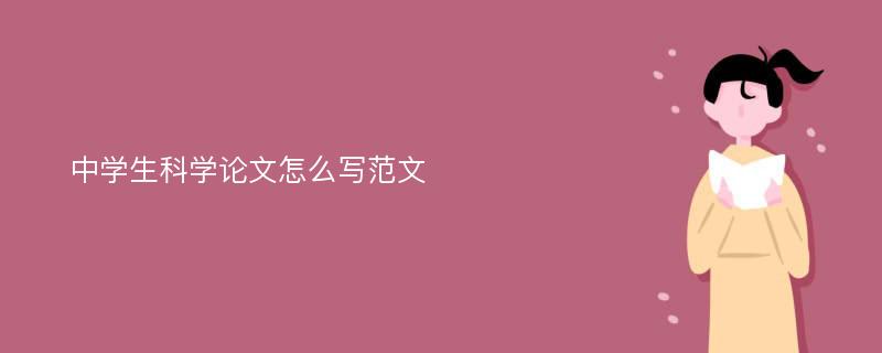 中学生科学论文怎么写范文