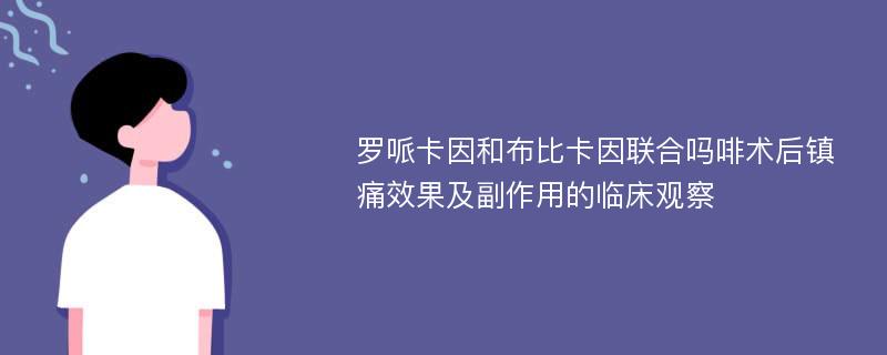 罗哌卡因和布比卡因联合吗啡术后镇痛效果及副作用的临床观察