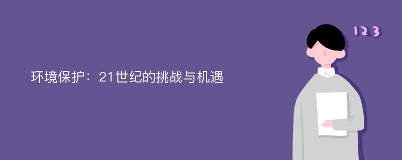 环境保护：21世纪的挑战与机遇