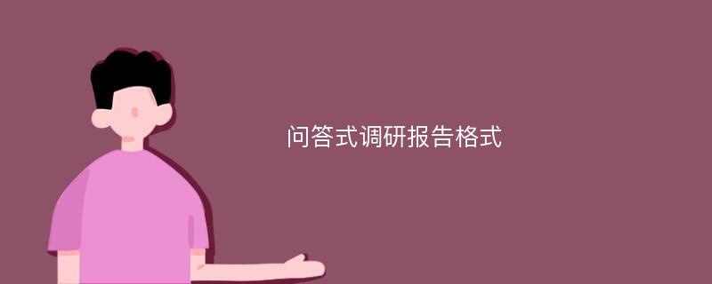 问答式调研报告格式