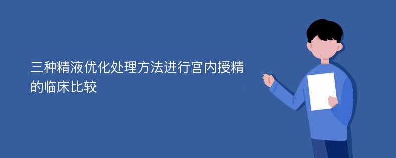 三种精液优化处理方法进行宫内授精的临床比较