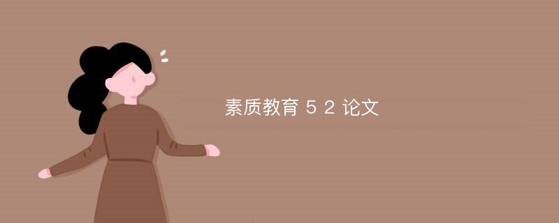 素质教育 5 2 论文