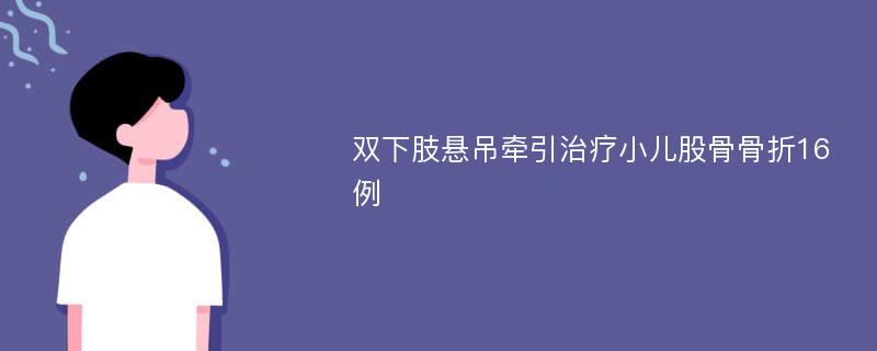 双下肢悬吊牵引治疗小儿股骨骨折16例