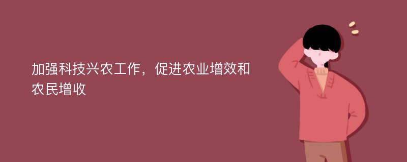 加强科技兴农工作，促进农业增效和农民增收