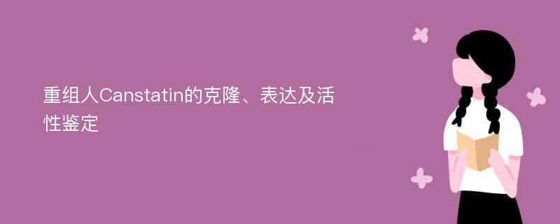 重组人Canstatin的克隆、表达及活性鉴定