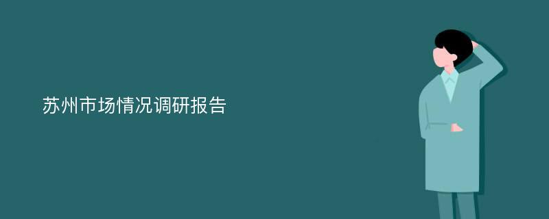 苏州市场情况调研报告