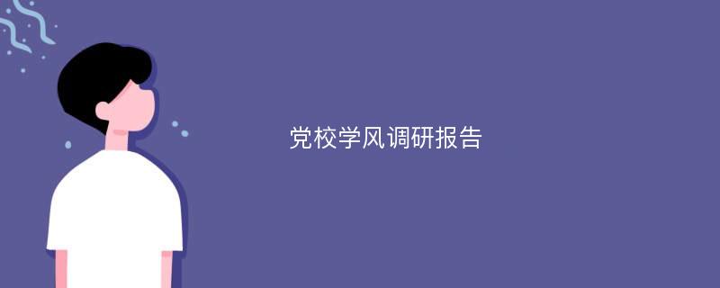 党校学风调研报告