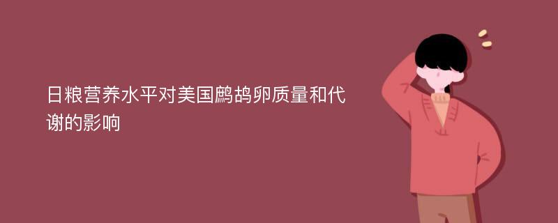 日粮营养水平对美国鹧鸪卵质量和代谢的影响