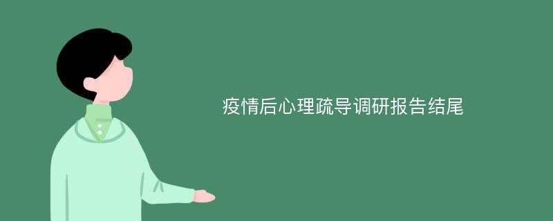 疫情后心理疏导调研报告结尾