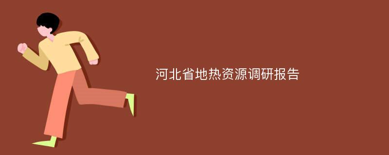 河北省地热资源调研报告