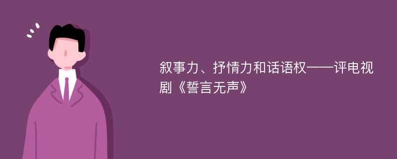 叙事力、抒情力和话语权——评电视剧《誓言无声》