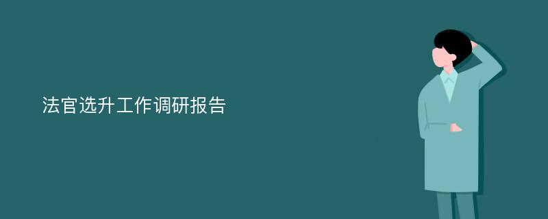 法官选升工作调研报告