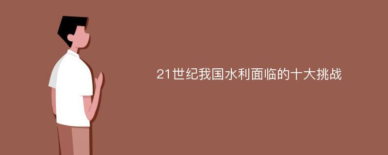 21世纪我国水利面临的十大挑战