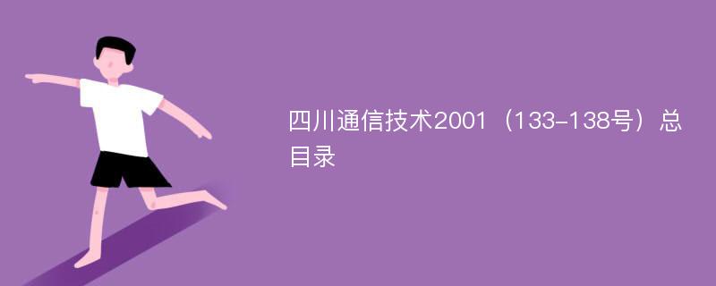 四川通信技术2001（133-138号）总目录