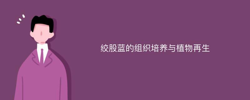 绞股蓝的组织培养与植物再生