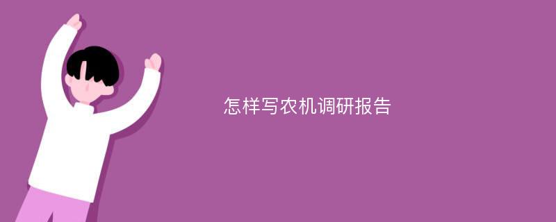 怎样写农机调研报告