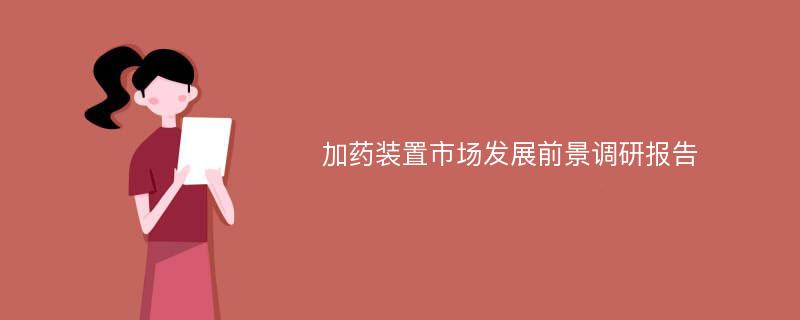 加药装置市场发展前景调研报告