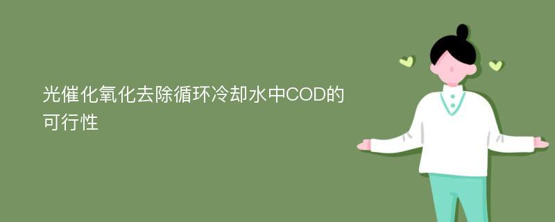 光催化氧化去除循环冷却水中COD的可行性