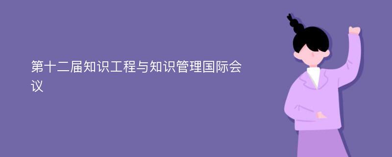 第十二届知识工程与知识管理国际会议