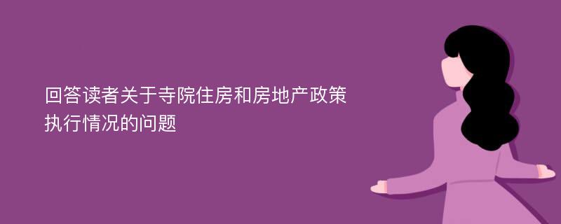 回答读者关于寺院住房和房地产政策执行情况的问题