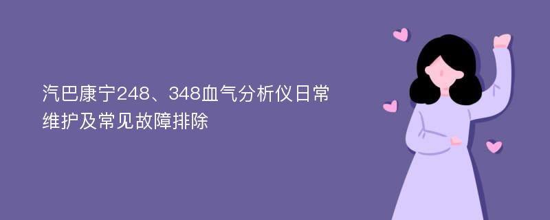 汽巴康宁248、348血气分析仪日常维护及常见故障排除